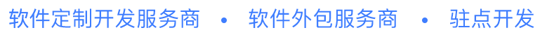 軟件定制開發(fā)服務(wù)商