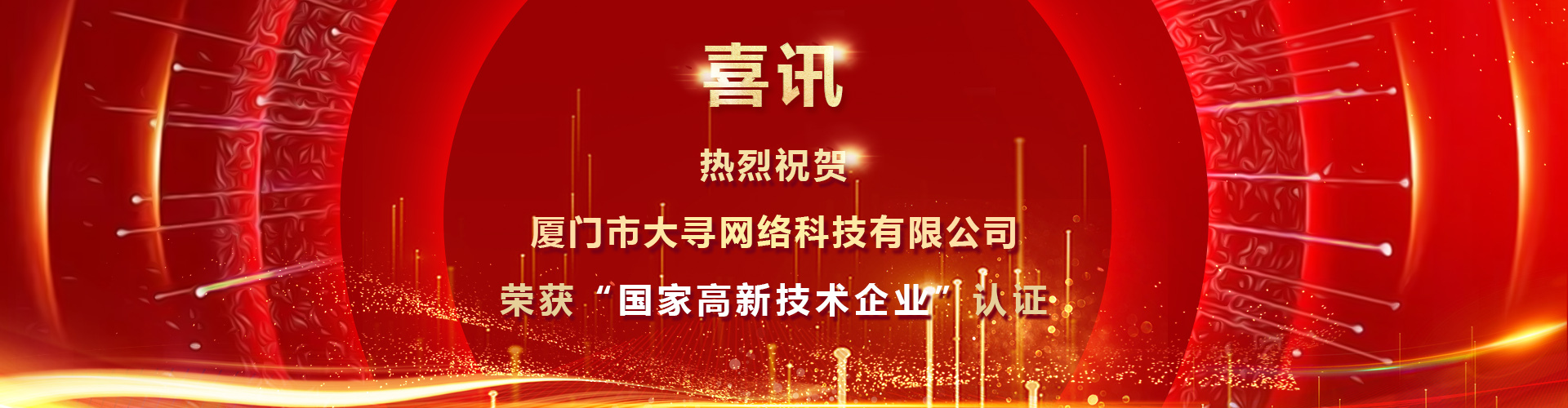 榮獲“國家高新技術(shù)企業(yè)”認(rèn)證