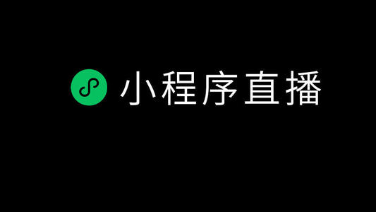 做微信小程序直播開發有什么好處？