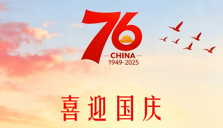 國慶節放假通知